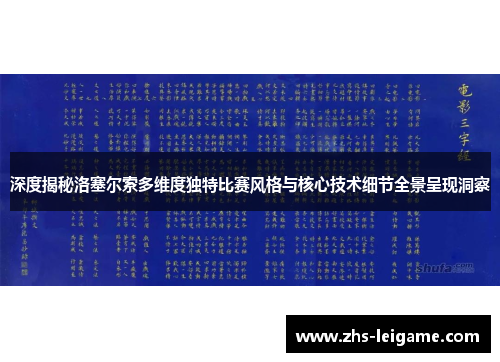 深度揭秘洛塞尔索多维度独特比赛风格与核心技术细节全景呈现洞察