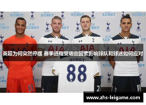 英超为何突然停摆 赛季进程受哪些因素影响球队和球迷如何应对