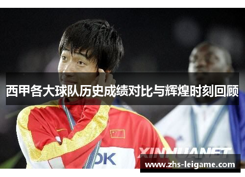 西甲各大球队历史成绩对比与辉煌时刻回顾