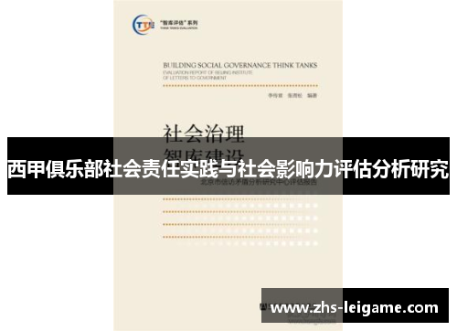 西甲俱乐部社会责任实践与社会影响力评估分析研究