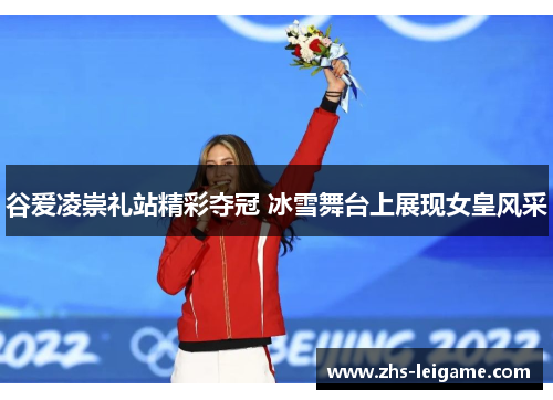 谷爱凌崇礼站精彩夺冠 冰雪舞台上展现女皇风采
