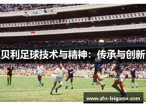 贝利足球技术与精神：传承与创新