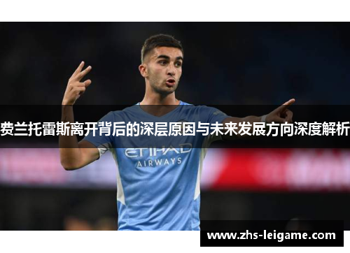 费兰托雷斯离开背后的深层原因与未来发展方向深度解析