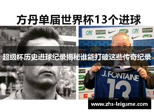 超级杯历史进球纪录揭秘谁能打破这些传奇纪录