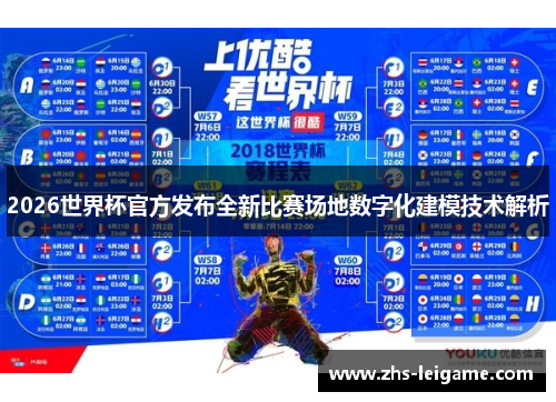 2026世界杯官方发布全新比赛场地数字化建模技术解析