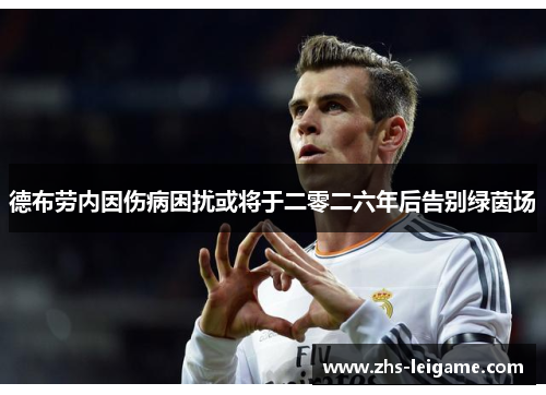 德布劳内因伤病困扰或将于二零二六年后告别绿茵场