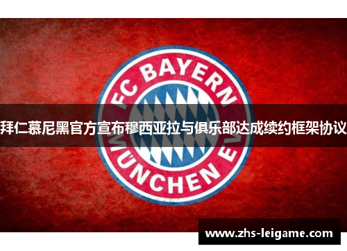 拜仁慕尼黑官方宣布穆西亚拉与俱乐部达成续约框架协议
