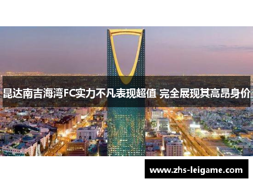 昆达南吉海湾FC实力不凡表现超值 完全展现其高昂身价