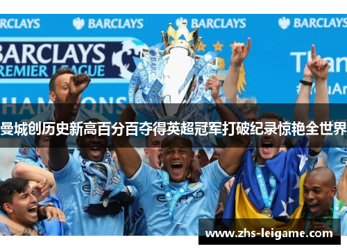 曼城创历史新高百分百夺得英超冠军打破纪录惊艳全世界