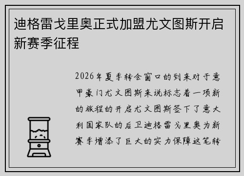 迪格雷戈里奥正式加盟尤文图斯开启新赛季征程
