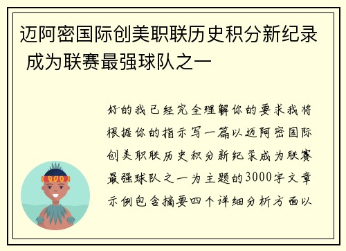 迈阿密国际创美职联历史积分新纪录 成为联赛最强球队之一