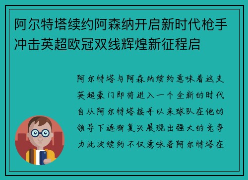 阿尔特塔续约阿森纳开启新时代枪手冲击英超欧冠双线辉煌新征程启