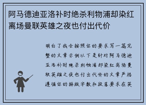 阿马德迪亚洛补时绝杀利物浦却染红离场曼联英雄之夜也付出代价